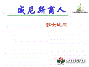 威尼斯商人明天中学图文.ppt.ppt