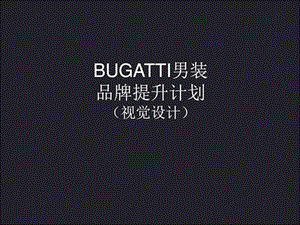 bugatti品牌提升计划店铺视觉设计.ppt.ppt