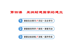 第四课亚洲封建国家的建立.ppt