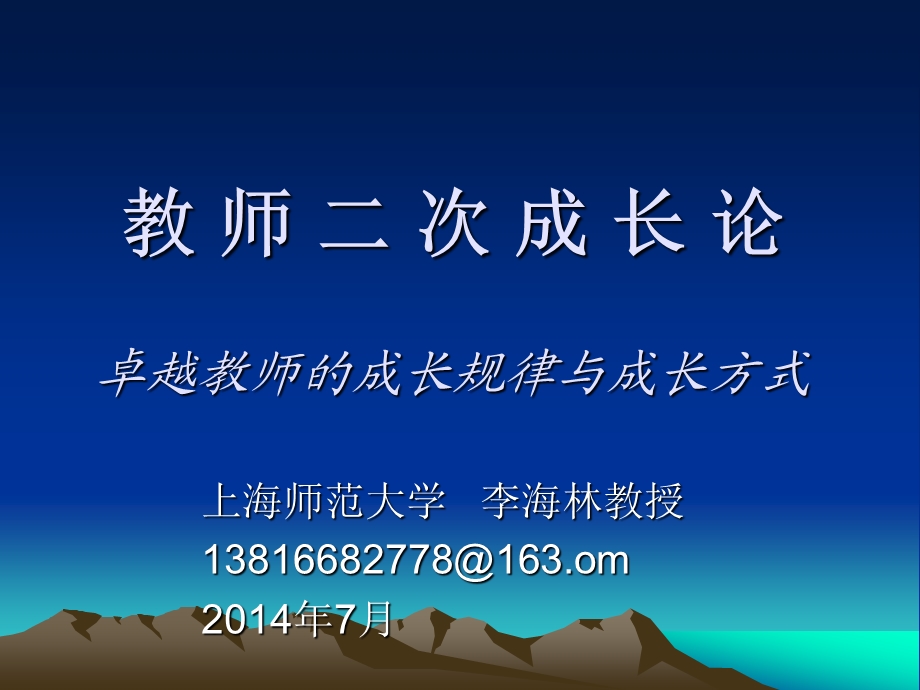 教师二次成长论最新版.ppt_第1页