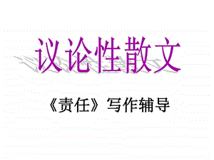 责任作文指导.ppt.ppt