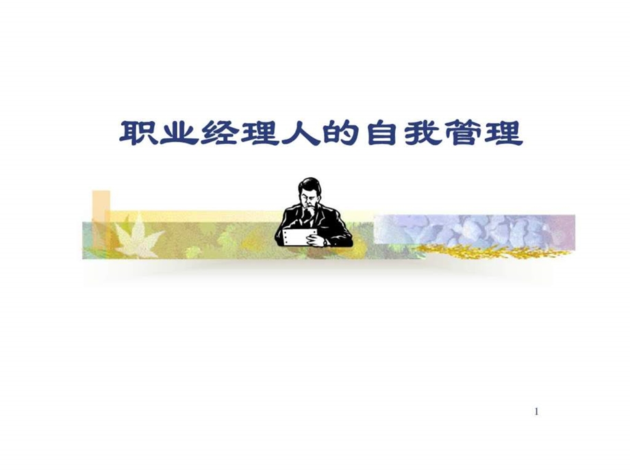 职业经理人的自我管理.ppt_第1页