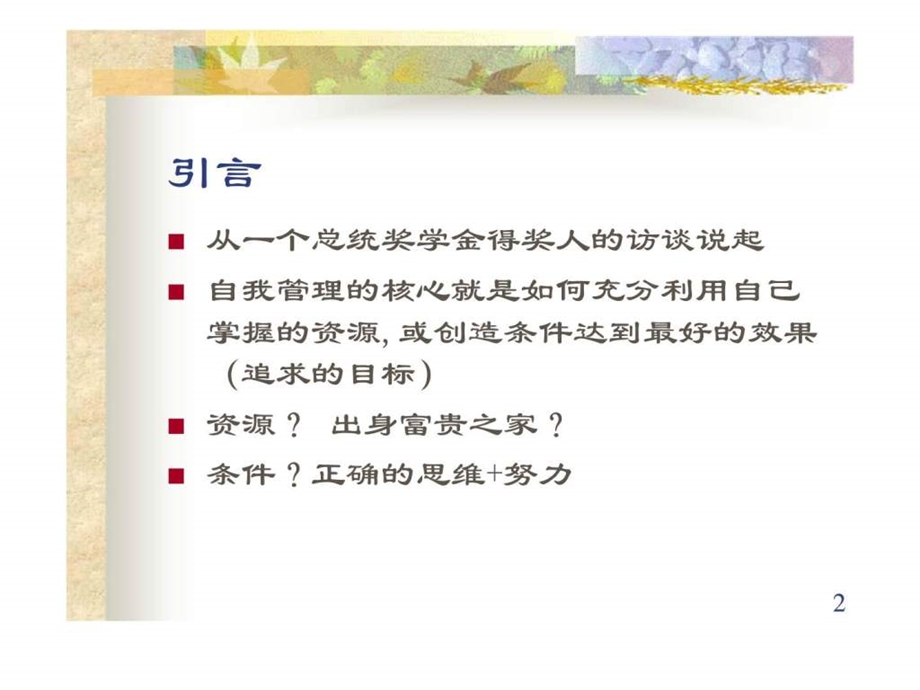 职业经理人的自我管理.ppt_第2页