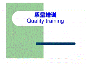 质量意识提高培训教程图文.ppt.ppt