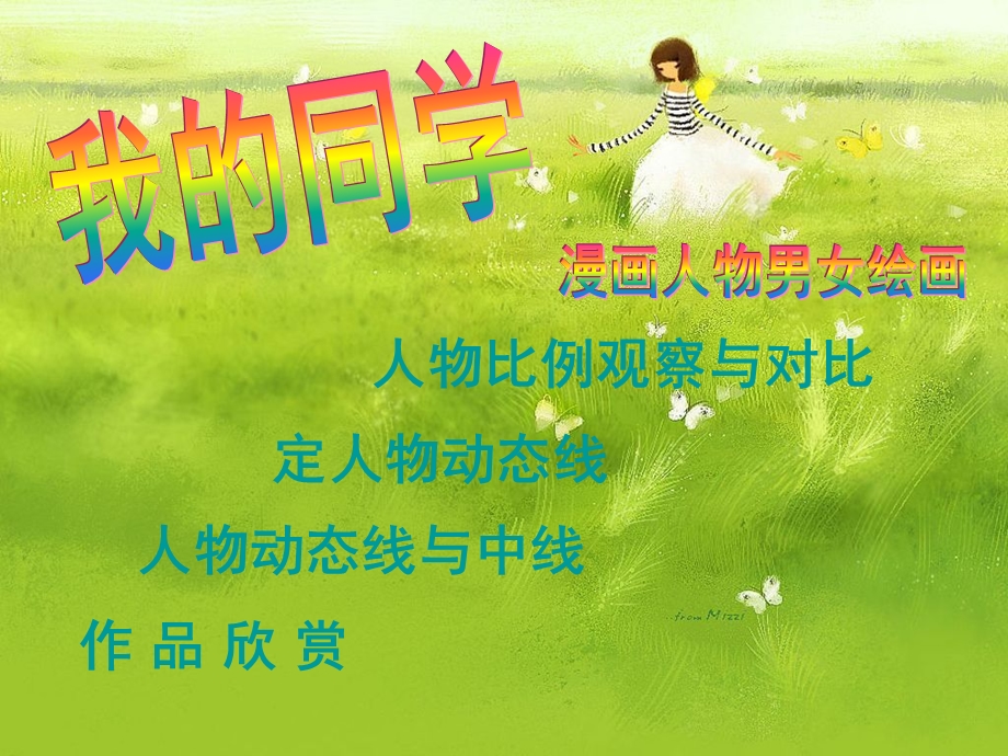 小学三年级美术下册第8课_我的同学教学设计(课件).ppt_第2页