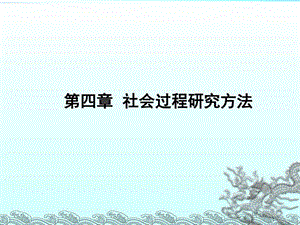 5第四章社会过程研究方法图文.ppt.ppt