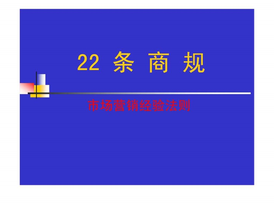 22条商规市场营销经验法则.ppt_第1页