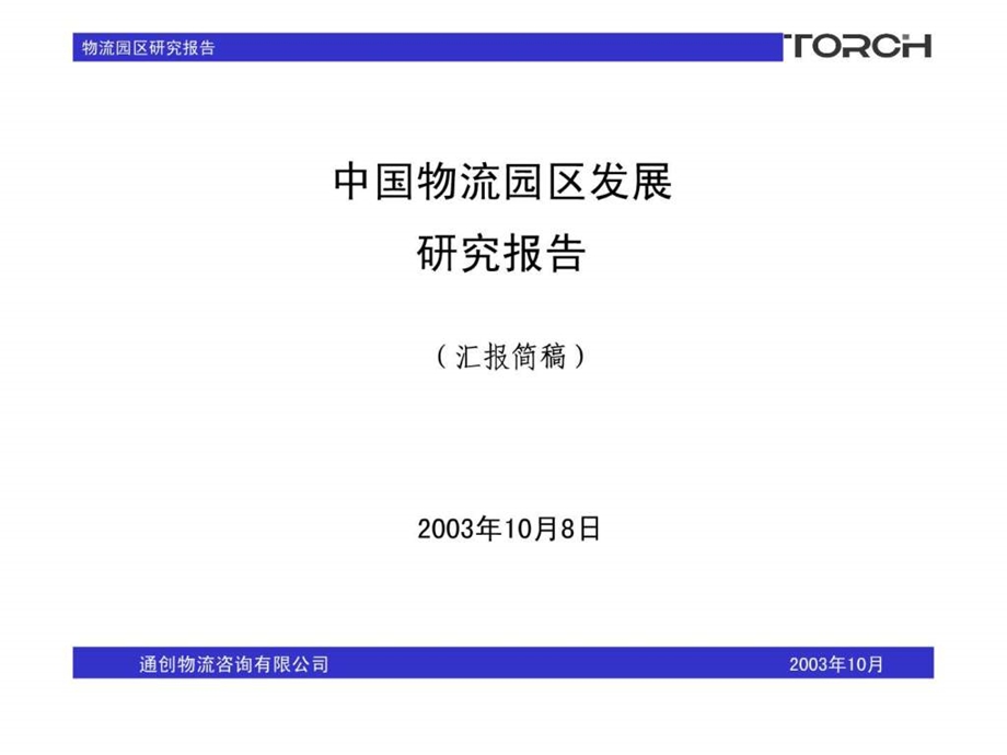 物流园区研究报告.ppt.ppt_第1页