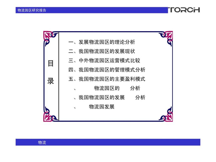 物流园区研究报告.ppt.ppt_第2页