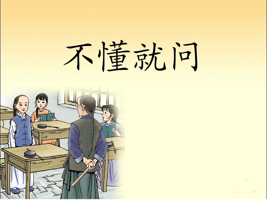 小学语文三年级上册_《不懂就问》.ppt_第1页