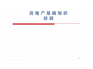 入门房地产基础知识培训.ppt.ppt