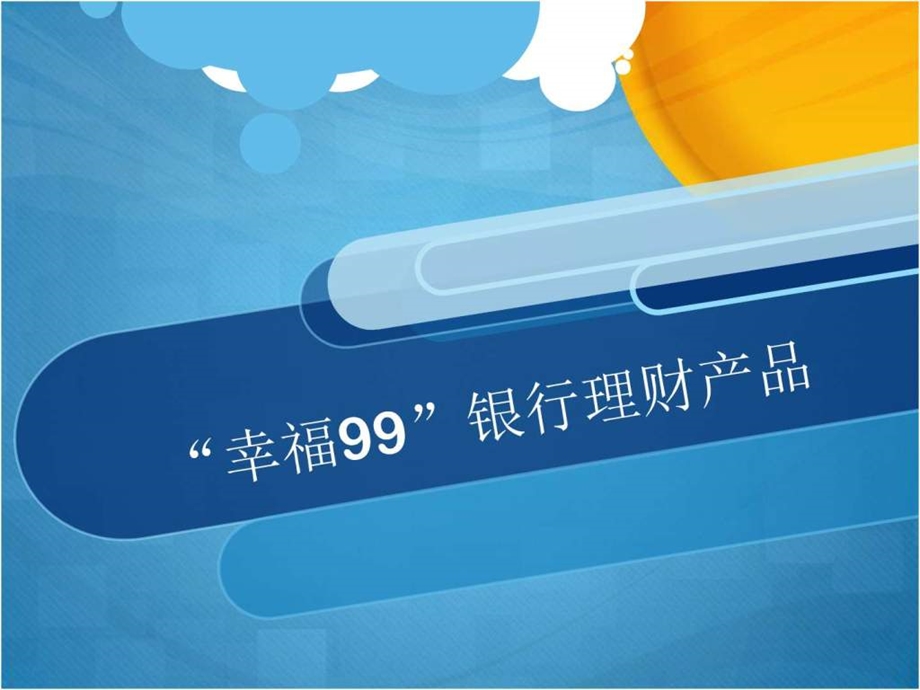 幸福99银行理财产品图文.ppt_第1页