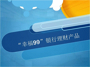 幸福99银行理财产品图文.ppt