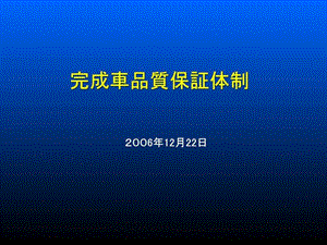 丰田完成车品质保证体制图文.ppt.ppt