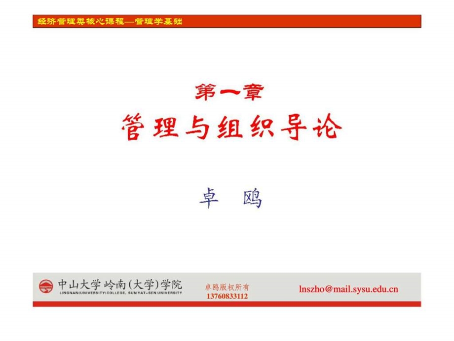 管理学基础第一章管理与组织导论.ppt_第1页