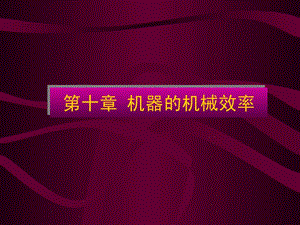 南京理工大学机械原理课件第十章机器的机械效率.ppt