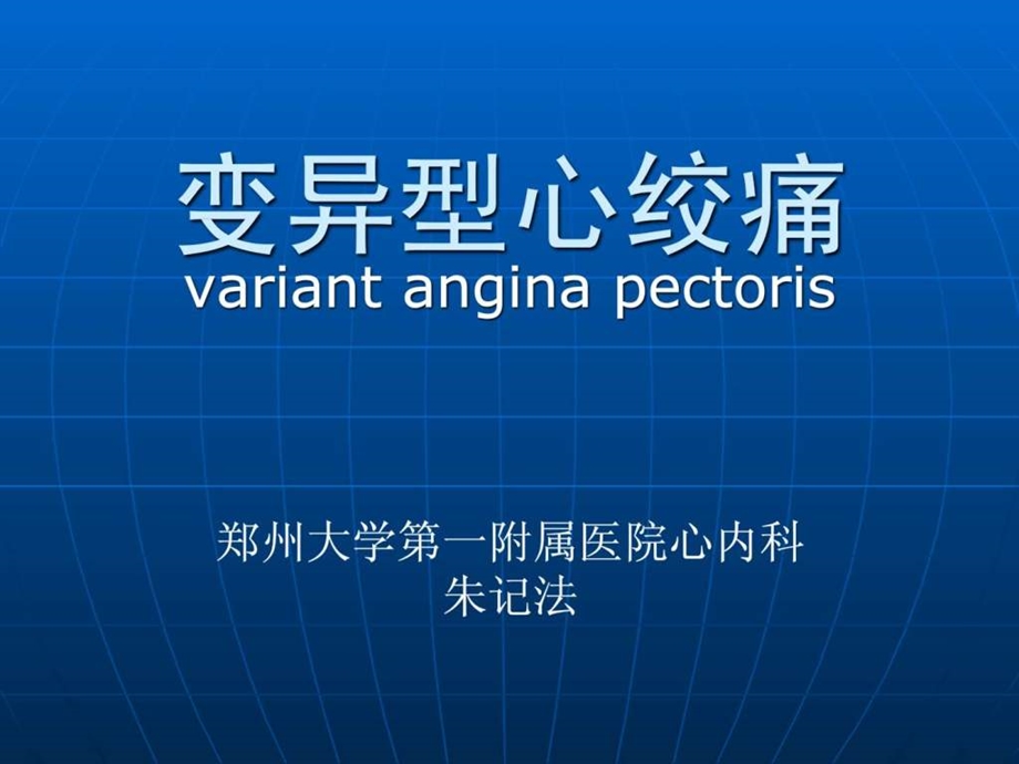 变异型心绞痛.ppt.ppt_第1页