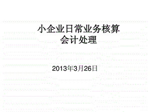 小企业日常核算业务财务管理经管营销专业资料.ppt