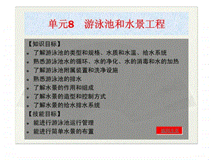 建筑给水排水教学课件8游泳池和水景工程.ppt