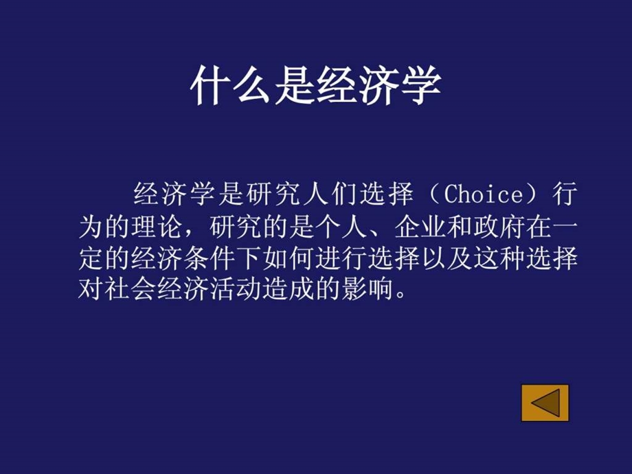 管理经济学课件第一章导论江苏大学.ppt.ppt_第3页