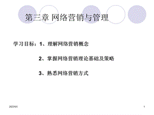 电子商务概论课件第3章网络营销与管理.ppt