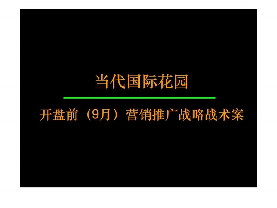 万科武汉当代国际花园开盘前9月营销推广策略.ppt_第1页