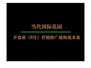 万科武汉当代国际花园开盘前9月营销推广策略.ppt