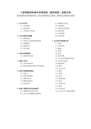 人保寿险团体意外伤害保险(新标准版)条款概要.doc