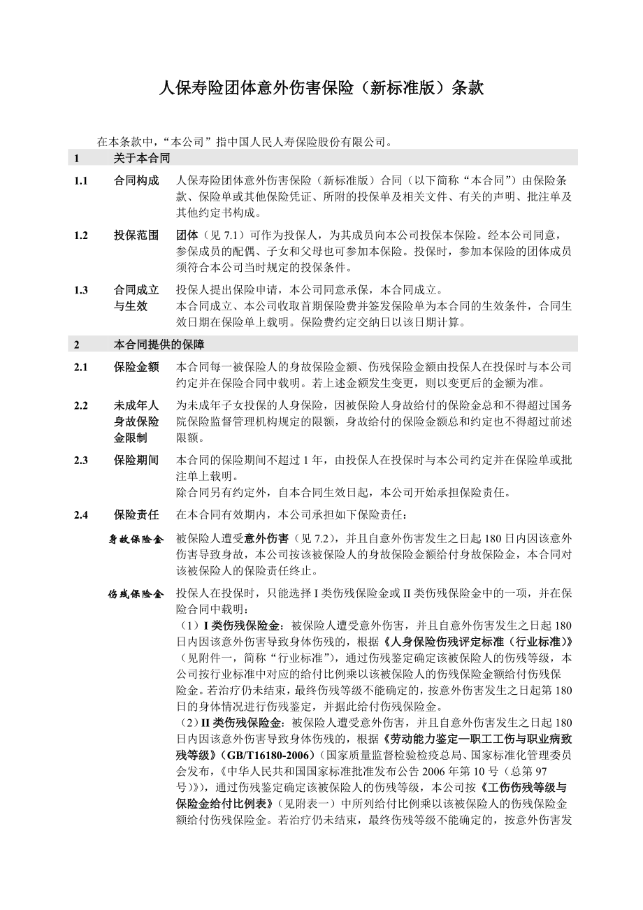 人保寿险团体意外伤害保险(新标准版)条款概要.doc_第2页