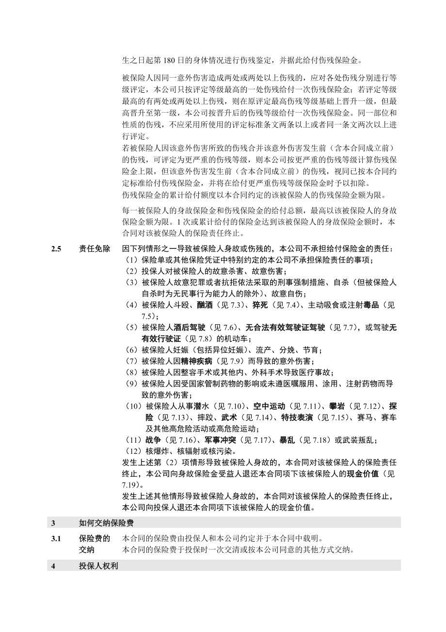 人保寿险团体意外伤害保险(新标准版)条款概要.doc_第3页