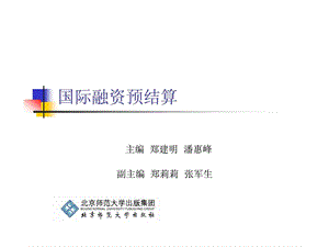 第12章国际融资预结算.ppt