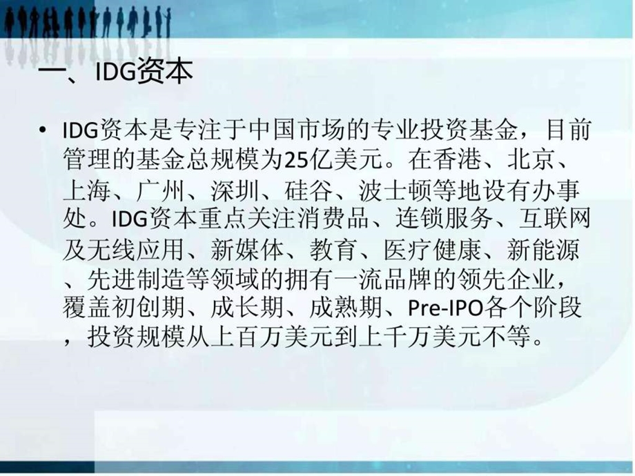 中国主要风险投资公司及其简介.ppt.ppt_第3页