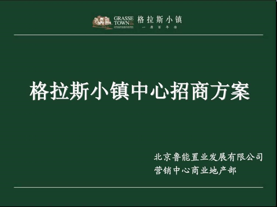 鲁能置业北京格拉斯小镇中心招商方案.ppt_第1页