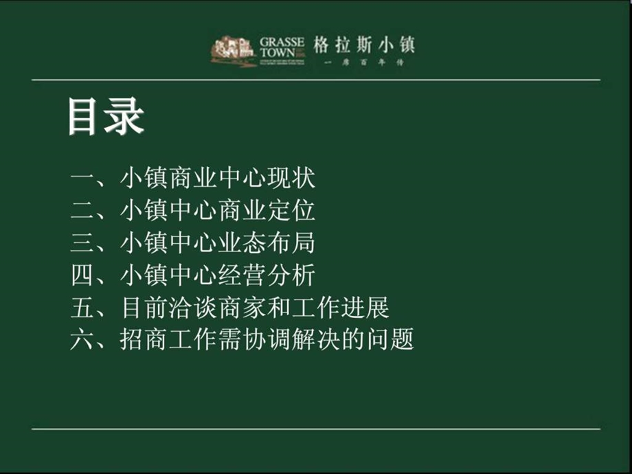 鲁能置业北京格拉斯小镇中心招商方案.ppt_第2页