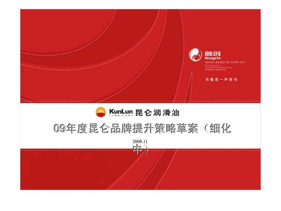 昆仑润滑油09昆仑品牌提升策略草案细化中.ppt_第1页