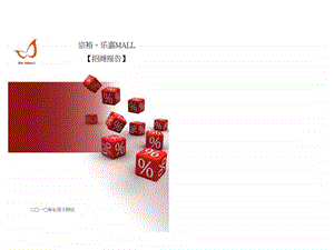 宗裕乐嘉MALL招商报告.ppt