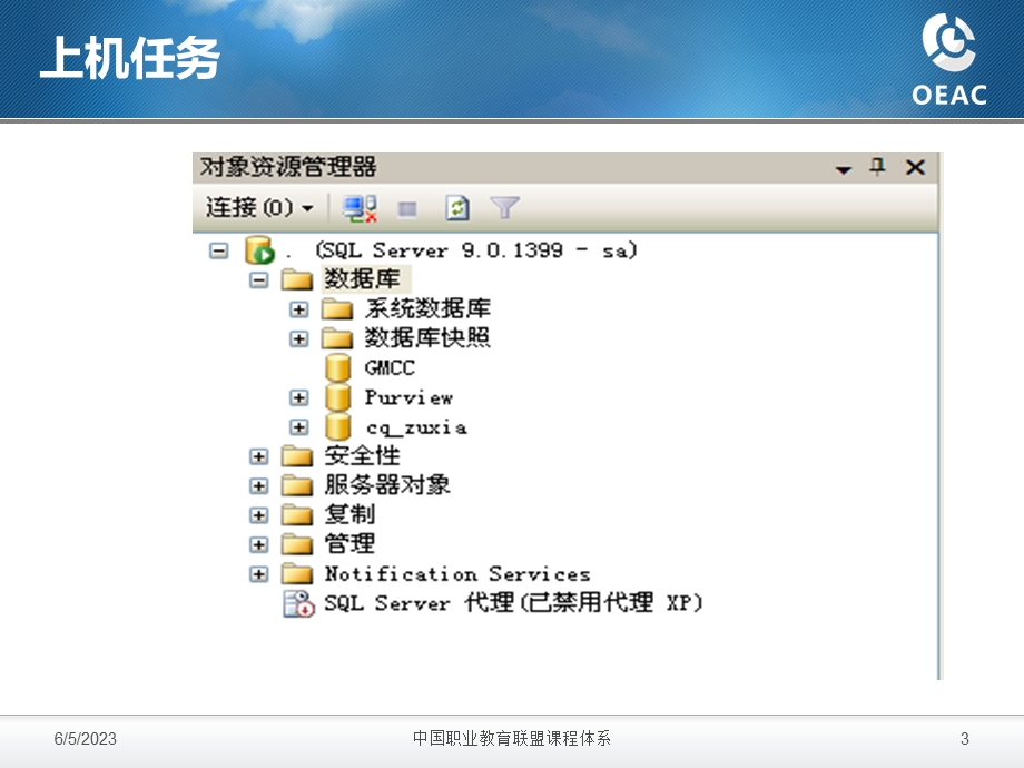 sqlserver初级教学资料第一章数据库的概念及sqlserver的使用上机.ppt_第3页