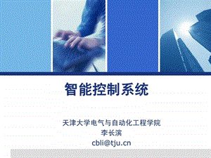 01智能控制系统简介.ppt.ppt