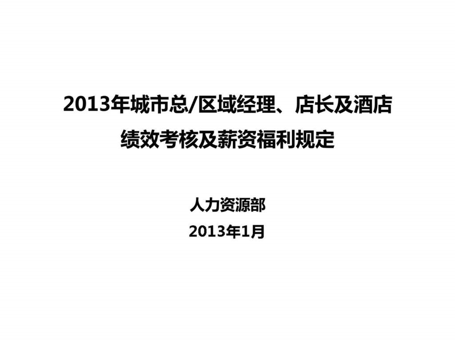 城市总区域经理店长及酒店绩效考核及薪资福利规定.ppt_第1页