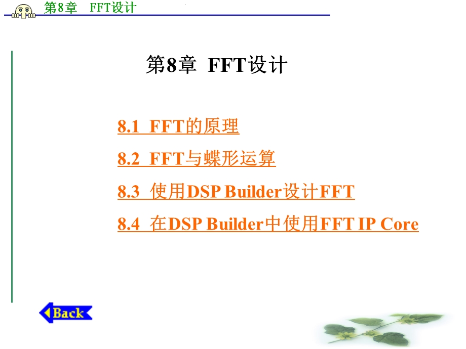 第8章FFT设计.ppt_第1页