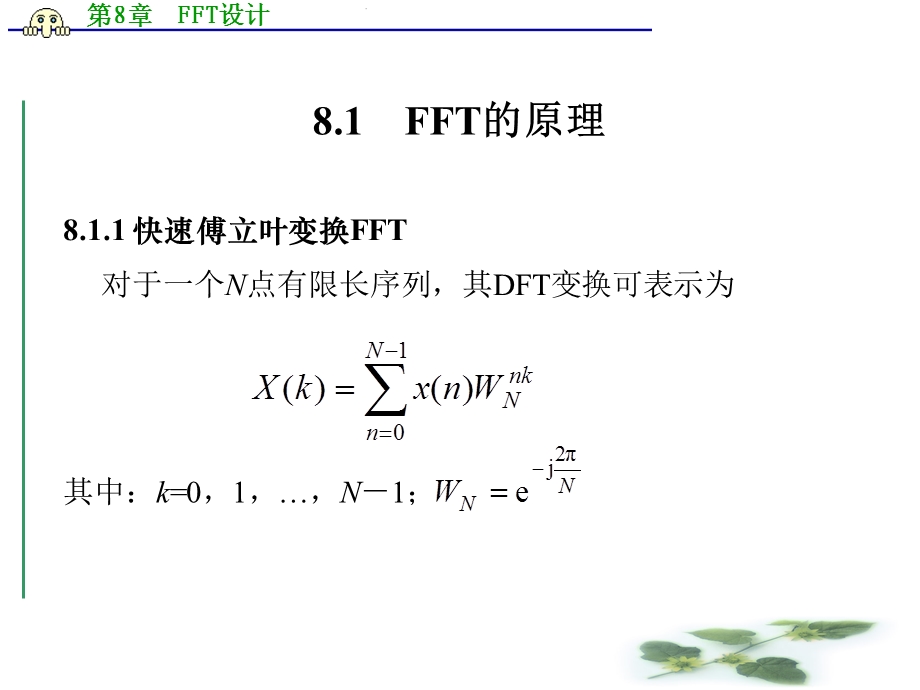 第8章FFT设计.ppt_第2页