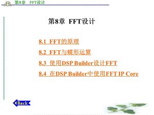 第8章FFT设计.ppt