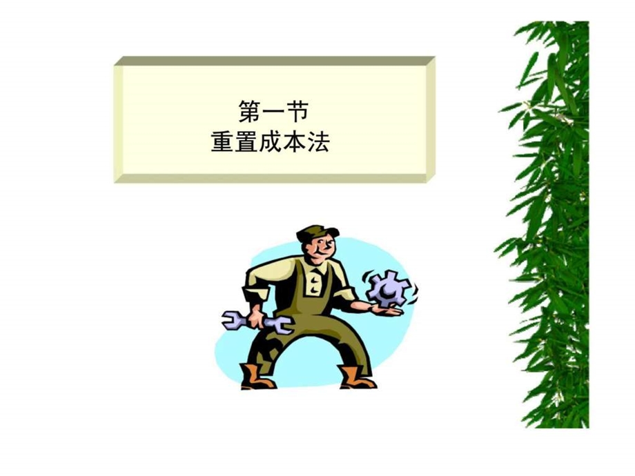 资产评估的基本方法.ppt_第3页