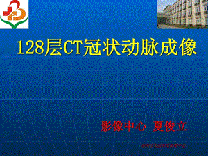 128层CT冠脉成像诊断11.2号3号.ppt.ppt