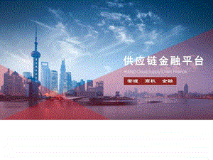 医药行业云供应链金融平台解决方案图文.ppt.ppt