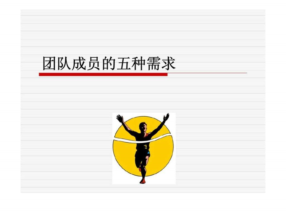 团队成员的五种需求.ppt_第1页