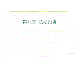 第八章长期投资.ppt