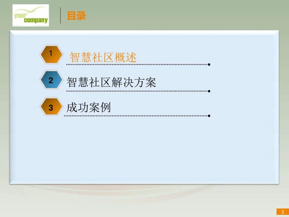 城市智慧社区解决方案图文.ppt.ppt_第2页