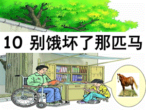 别饿坏了那匹马图文.ppt.ppt