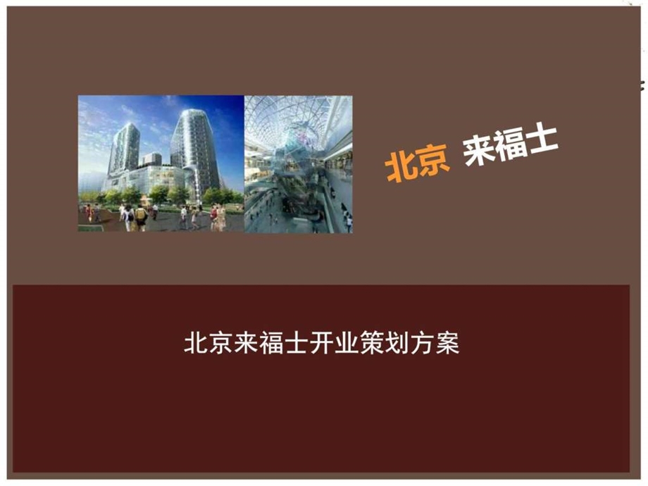 购物广场开业策划方案图文.ppt.ppt_第1页